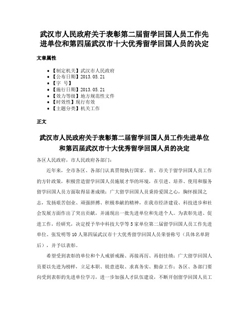 武汉市人民政府关于表彰第二届留学回国人员工作先进单位和第四届武汉市十大优秀留学回国人员的决定