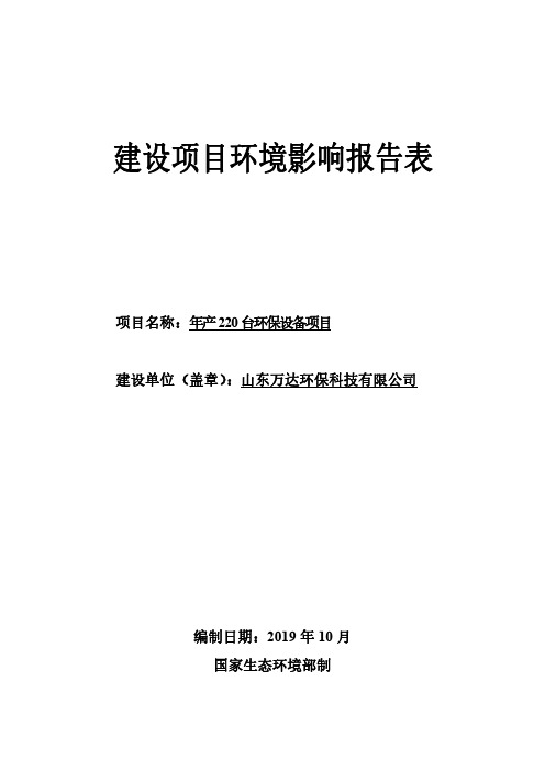 山东万达环保科技有限公司年产220台环保设备项目环境影响报告表