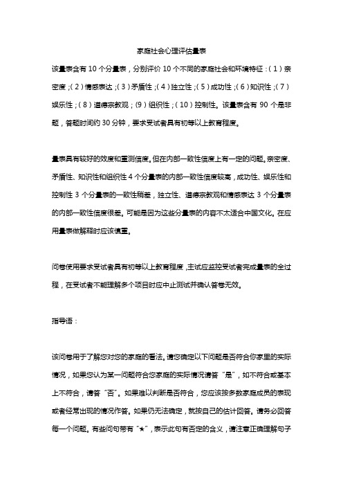 家庭社会心理评估量表