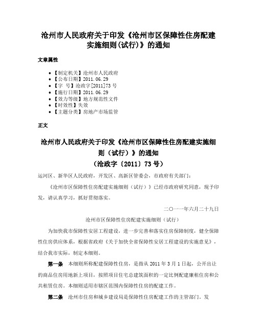 沧州市人民政府关于印发《沧州市区保障性住房配建实施细则(试行)》的通知