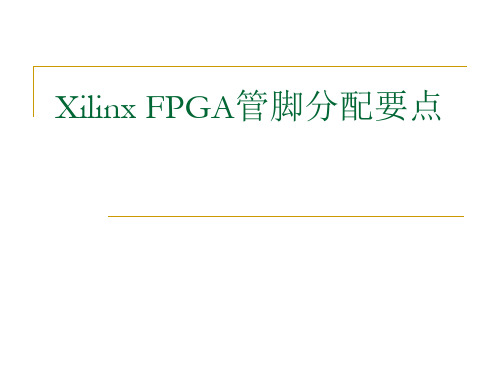 ch4_1_Xilinx FPGA管脚分配要点