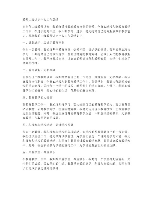 教师二级认定个人工作总结