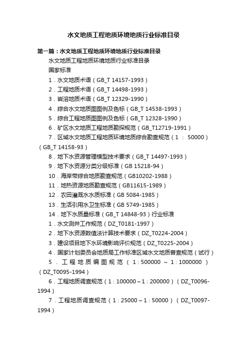 水文地质工程地质环境地质行业标准目录