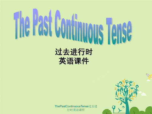 ThePastContinuousTense过去进行时英语课件