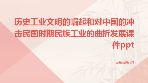 历史工业文明的崛起和对中国的冲击民国时期民族工业的曲折发展课件ppt