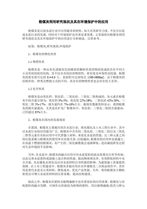 粉煤灰利用研究现状及其在环境保护中的应用