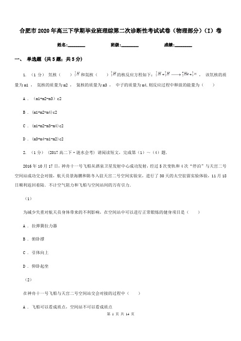 合肥市2020年高三下学期毕业班理综第二次诊断性考试试卷(物理部分)(I)卷