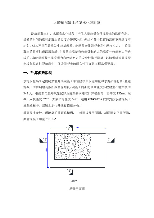 大体积混凝土浇筑水化热计算