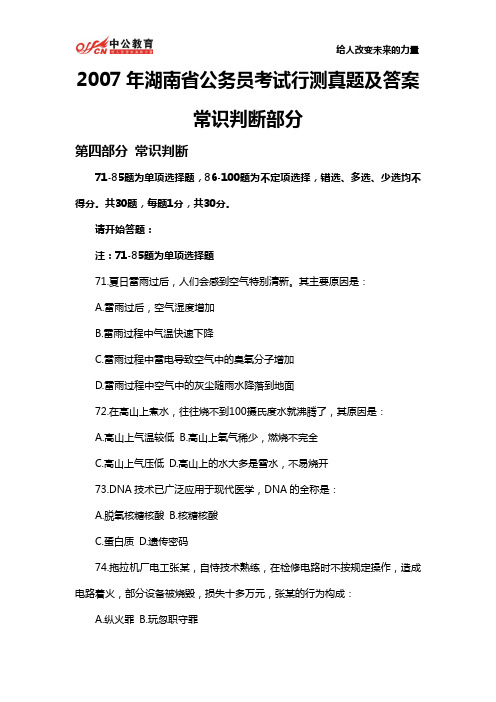 2007年湖南省公务员考试行测真题及答案：常识判断部分