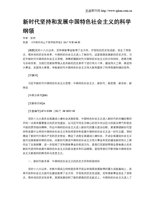 新时代坚持和发展中国特色社会主义的科学纲领