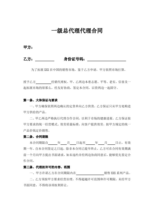 一级总代理代理合同