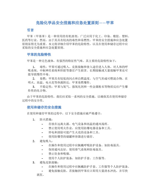 危险化学品安全措施和应急处置原则——甲苯