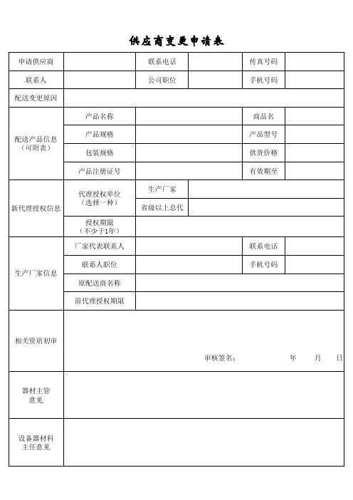 供应商变更申请表