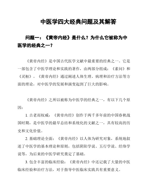 中医学四大经典问题及其解答