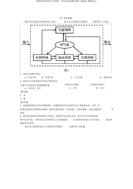 普通高等学校招生全国统一考试文综试题(地理)(福建卷,解析版1)