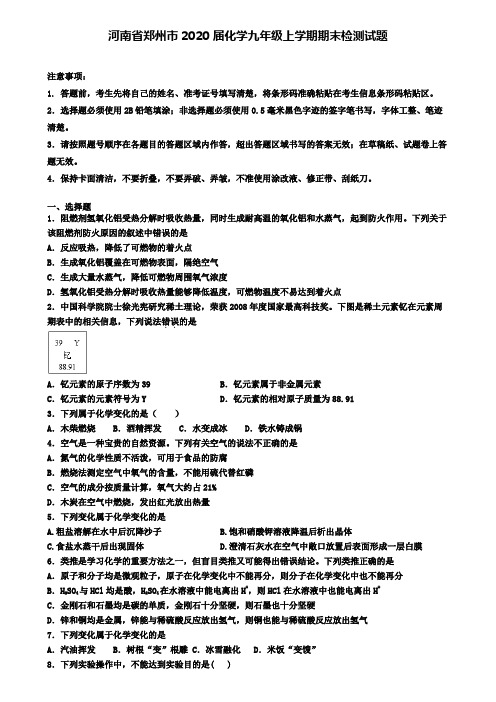 河南省郑州市2020届化学九年级上学期期末检测试题