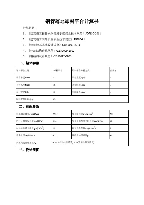 钢管落地卸料平台计算书14.4