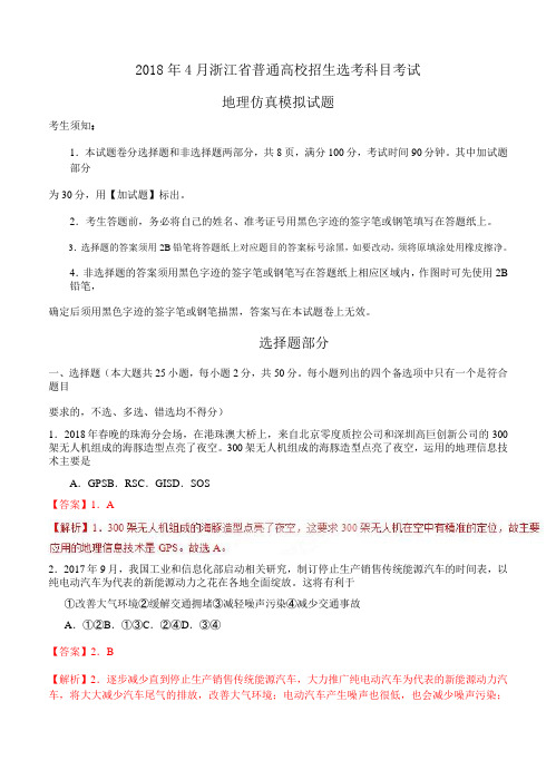 【2018浙江选考模拟】2018年4月浙江省普通高校招生选考科目考试地理仿真模拟试题 B(解析版)