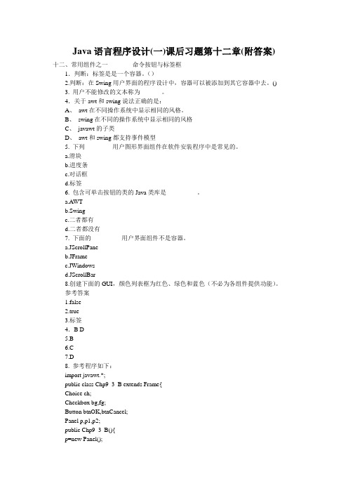 Java语言程序设计(一)课后习题第十二章(附答案)