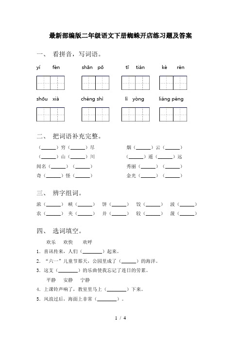 最新部编版二年级语文下册蜘蛛开店练习题及答案