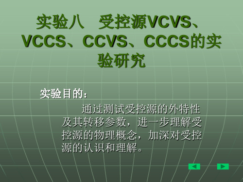 实验八 受控源VCVS、VCCS、CCVS、CCCS的实验研究