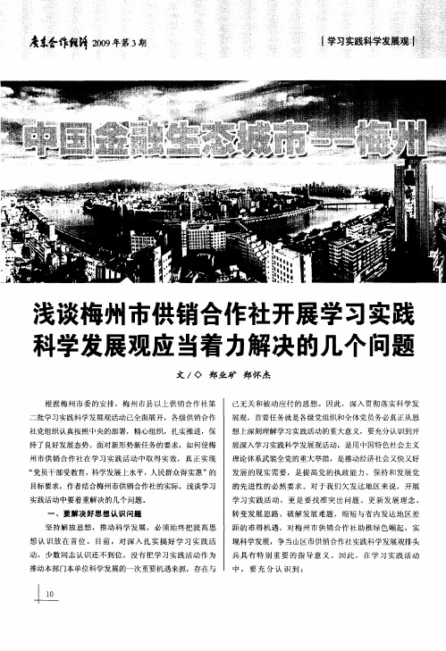 浅谈梅州市供销合作社开展学习实践科学发展观应当着力解决的几个问题