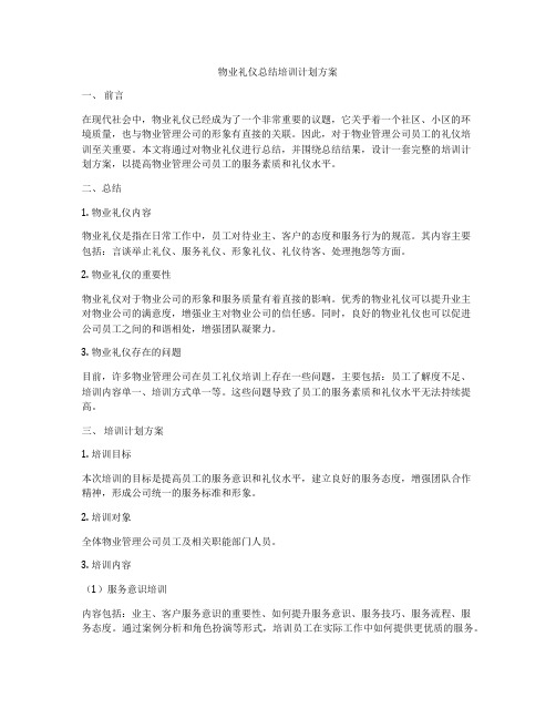 物业礼仪总结培训计划方案