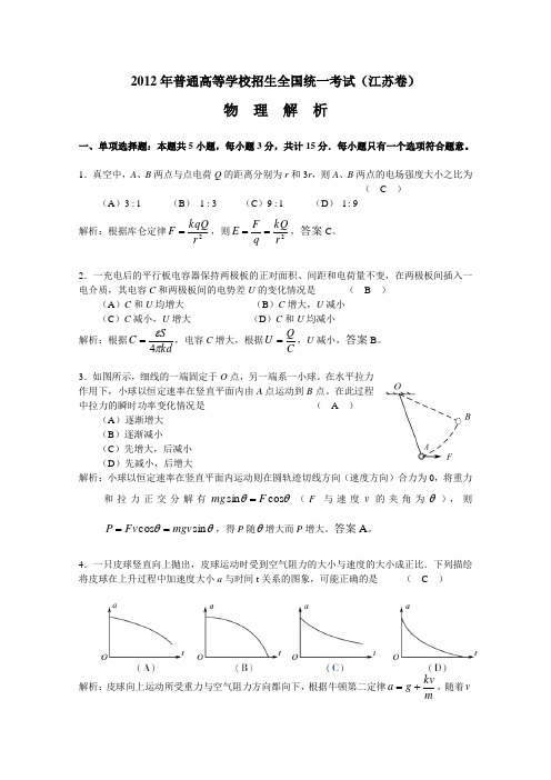 2012年江苏省高考物理试题解析(精确排版完美解析)