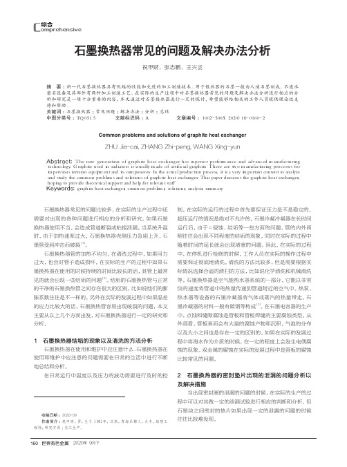 石墨换热器常见的问题及解决办法分析