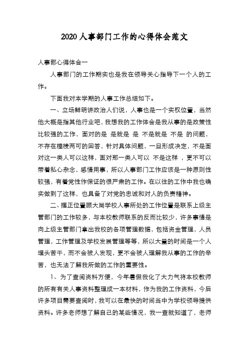 新编2020人事部门工作的心得体会范文【优质精彩实用】
