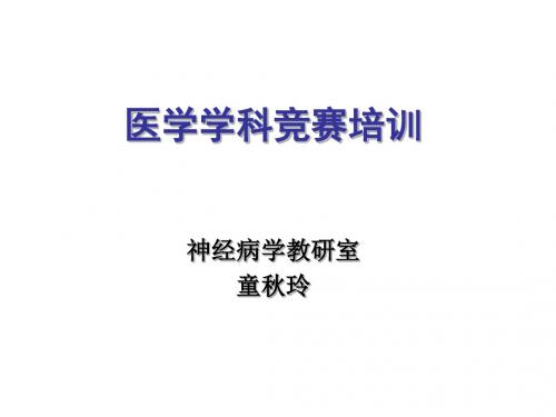 医学学科竞赛培训==神经内科ppt课件