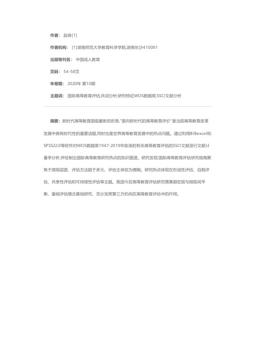 国际高等教育评估研究特征、热点与启示——基于WOS数据库SSCI文献(1947-2019年)的共词可视化分析