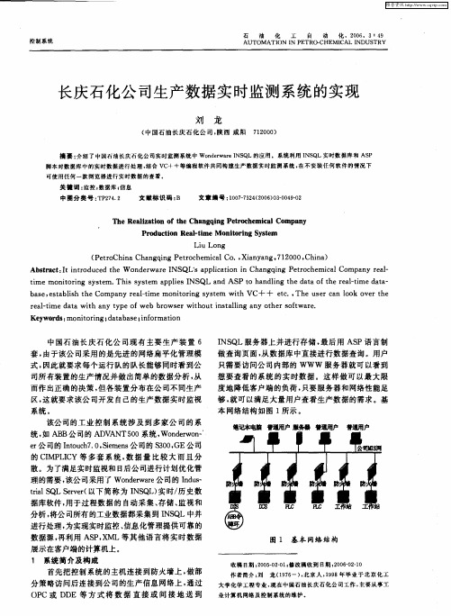 长庆石化公司生产数据实时监测系统的实现