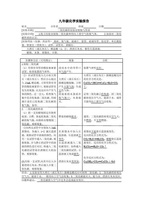 九年级化学二氧化碳的制取和性质的实验报告