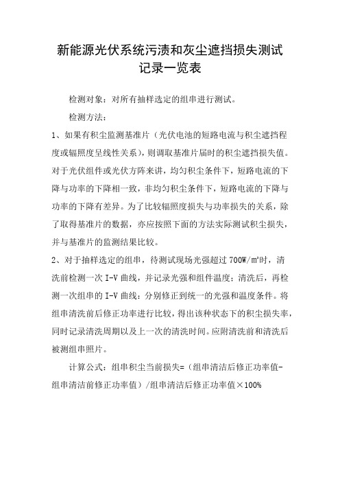 新能源光伏系统污渍和灰尘遮挡损失测试记录一览表