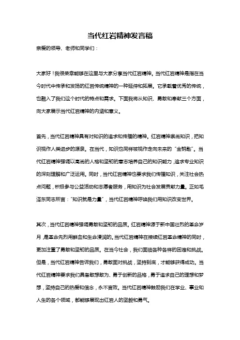 当代红岩精神发言稿