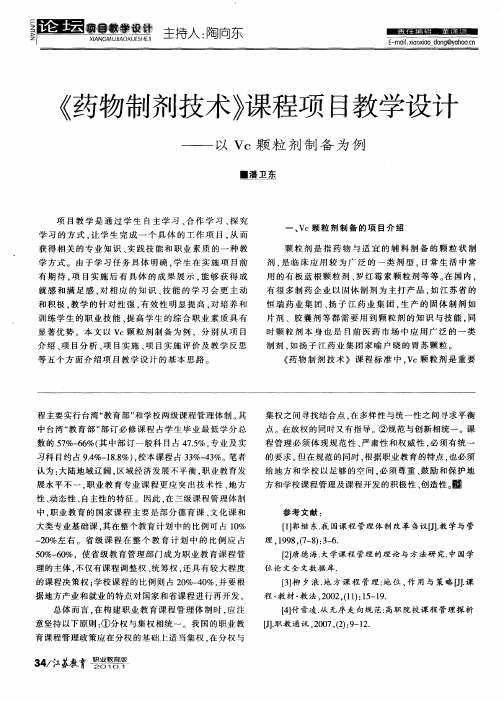 《药物制剂技术》课程项目教学设计——以Vc颗粒剂制备为例