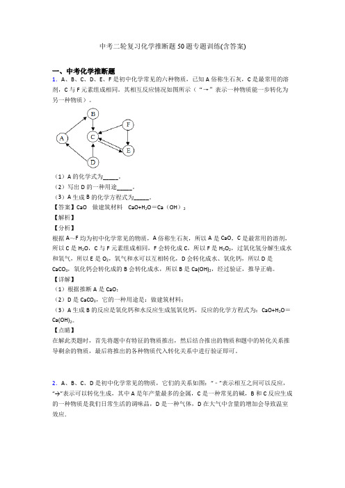中考二轮复习化学推断题50题专题训练(含答案)