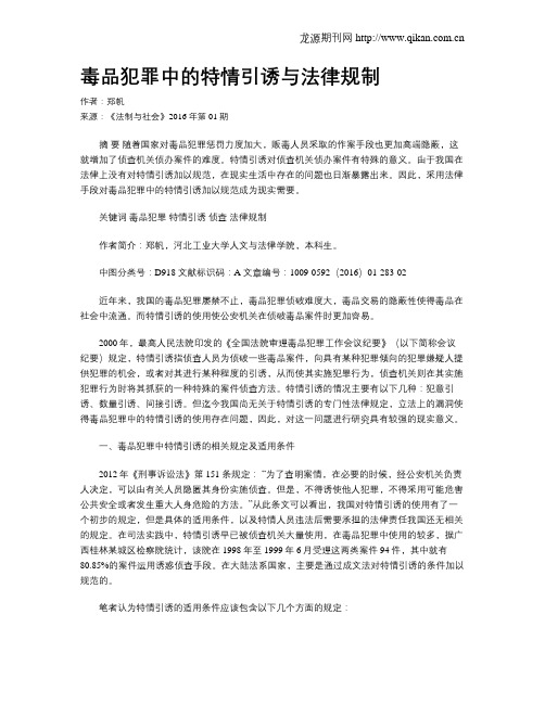 毒品犯罪中的特情引诱与法律规制