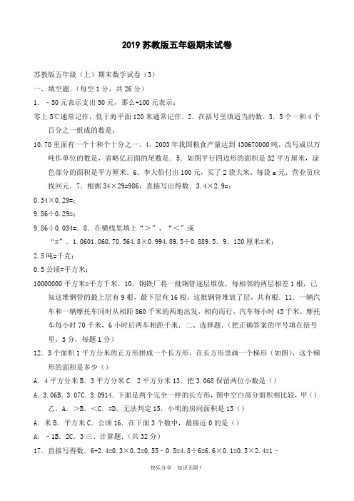 2019苏教版五年级期末试卷