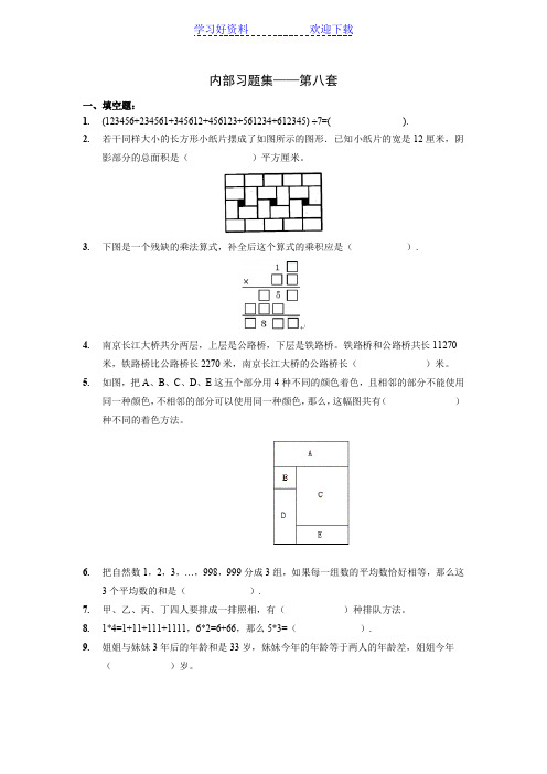 小学奥数四年级习题集(八)