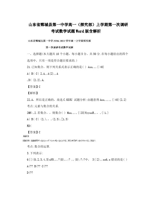 山东省鄄城县第一中学高一(探究部)上学期第一次调研考试数学试题Word版含解析