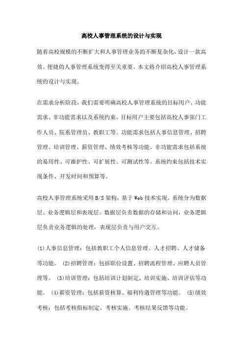 高校人事管理系统的设计与实现