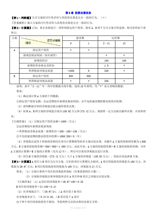 财务管理学---第8章-例题答案