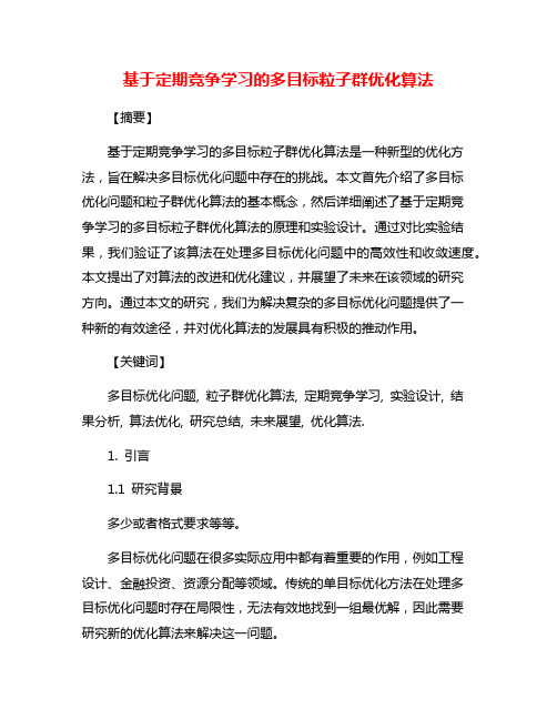 基于定期竞争学习的多目标粒子群优化算法