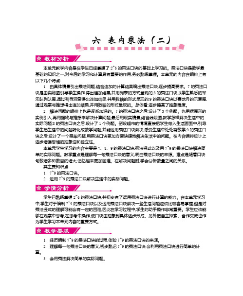 小学数学二年级上册《第六单元 表内乘法(二)》单元教案