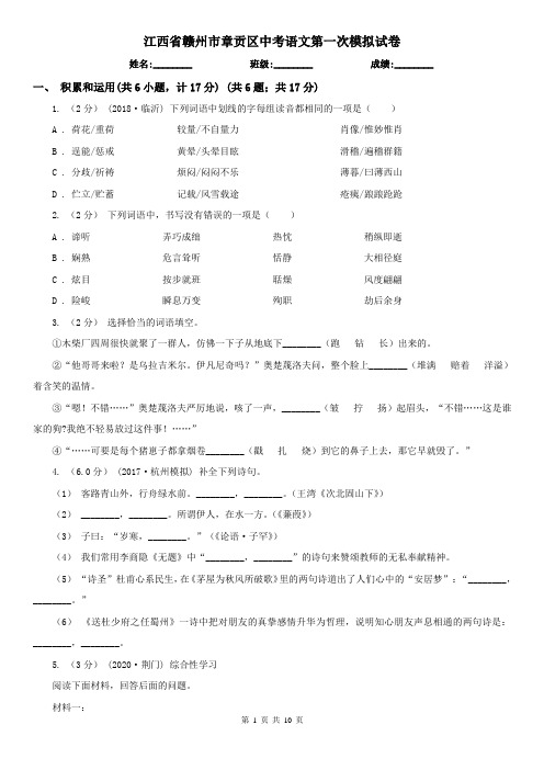 江西省赣州市章贡区中考语文第一次模拟试卷