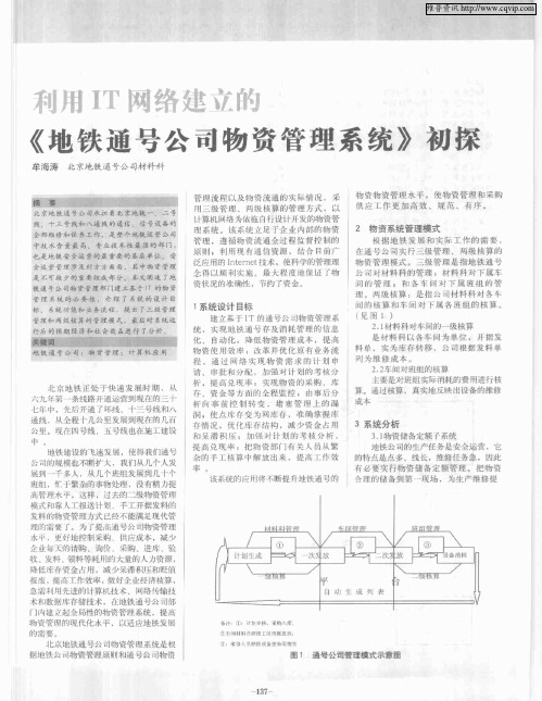 利用IT网络建立的《地铁通号公司物资管理系统》初探