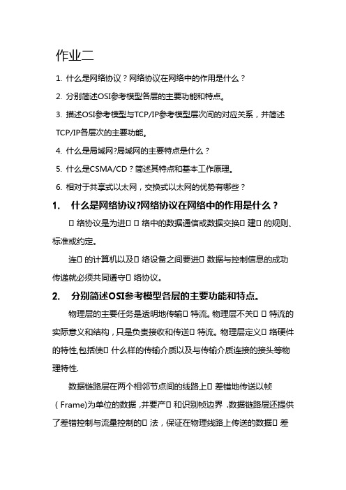 计算机网络作业2