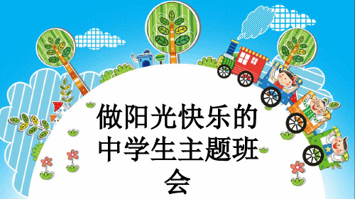 做阳光快乐的中学生主题班会